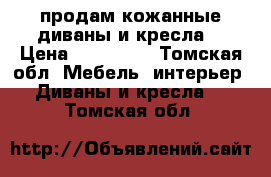 продам кожанные диваны и кресла  › Цена ­ 120 000 - Томская обл. Мебель, интерьер » Диваны и кресла   . Томская обл.